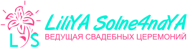 Лилия Солнечная